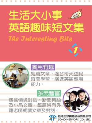 cover image of 生活大小事 英語趣味短文集1 / The Interesting Bits 1